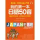 我的第一本日語50音：最有趣、好學的日語發音入門書（附MP3光碟）