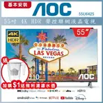 【跨店享22%點數回饋+滿萬加碼抽獎】【基本安裝+濾水壺】AOC 55吋 4K HDR ANDROID GOOGLE認證 聲控聯網液晶顯示器 55U6425