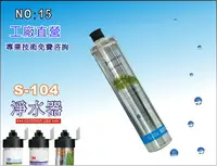 在飛比找樂天市場購物網優惠-【龍門淨水】Everpure S104濾心.淨水器.濾水器.