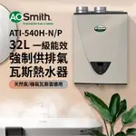 【AOSMITH】32L智慧變頻恆溫強排瓦斯熱水器 ATI-540(LPG/FF式) 適用桶裝瓦斯