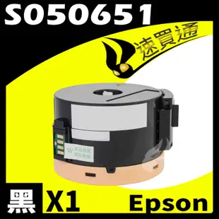 EPSON M1400/MX14NF/S050651 (高印量) 相容碳粉匣