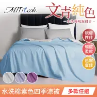 在飛比找momo購物網優惠-【MIT iLook】買1送1 台灣製 文青純色水洗棉鋪棉四