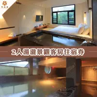 在飛比找momo購物網優惠-【北投-享溫泉】2人湯瀧景觀客房住宿券