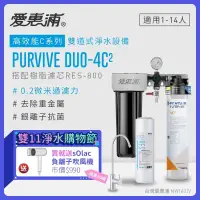 在飛比找環球Online優惠-【愛惠浦】 EVERPURE PURVIVE Duo-4C2