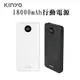 【實體店面現貨 附發票】KINYO 18000mAh 行動電源 LED液晶顯示 小巧便攜 旅行充 行動充 PD可用