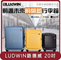 在飛比找HOTAI購優惠-【LUDWIN 路德威】桃苗選品—德國20吋上掀前開式可擴充