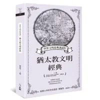 在飛比找誠品線上優惠-世界文明原典選讀 IV: 猶太教文明經典