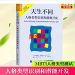 閱雲盟 【正版包郵】天生不同 人格類型識別和潛能開發 MBTI職業性格測試 16種人格幫你發現性格優勢人格心理學入門書籍