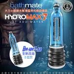 ◤一年保固原廠公司貨◥英國BATHMATE HYDROMAX7 水幫浦訓練器 藍色 BM-HM7-AB【跳蛋 名器 自慰器 按摩棒 情趣用品 】【情趣職人】