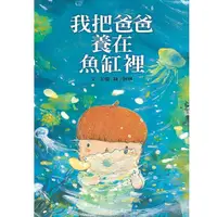 在飛比找蝦皮購物優惠-*小愛愛童書*【全新信誼精裝橋樑書】我把爸爸養在魚缸裡  (