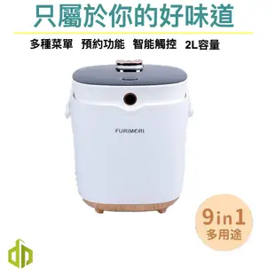 富力森FURIMORI 智能電鍋 智能微料理鍋 快煮鍋 電子鍋 智能觸控 9合1用途 預約定時功能 提把設計 DP科技