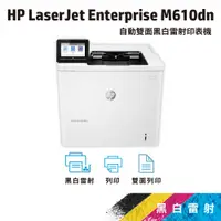 在飛比找蝦皮商城優惠-HP LJ Enterprise M610dn【免登錄五年保