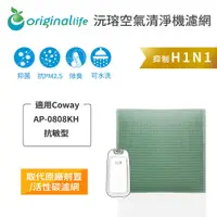 在飛比找松果購物優惠-適用Coway：AP-0808KH 抗敏型【Original