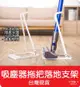 【艾思黛拉 A0851】台灣現貨 Dyson 戴森 吸塵器 掛架 收納架 支架 V6 V8 V10 V15 小米 架子