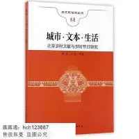 在飛比找Yahoo!奇摩拍賣優惠-書 城市 文本 生活-北京歲時文獻與歲時節日研究 蕭放 20