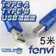 ☆酷銳科技☆FENVI抗干擾磁環USB 2.0傳輸線/Type A To Type B/印表機/外接盒/5米