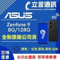 在飛比找蝦皮購物優惠-【立言通訊】ASUS Zenfone 9 8G/128G 現