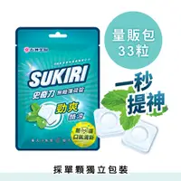 在飛比找蝦皮商城優惠-【SUKIRI史奇力】勁涼酷爽 薄荷錠_量販包 ( 33錠裝