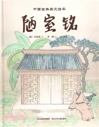 在飛比找三民網路書店優惠-中國古典美文繪本：陋室銘（簡體書）