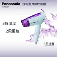 在飛比找樂天市場購物網優惠-★全新品★Panasonic 國際牌 速乾吹風機 EH-ND