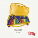 【OPPA】奧福樂器 25音鋁片琴 鐵琴 附盒鐵琴｜幼兒教具 兒童樂器 音樂律動