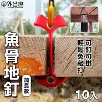 在飛比找momo購物網優惠-【外出趣】加長款魚骨地釘-隨機色10入/組(魚骨地釘 露營 