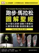 跑步．馬拉松圖解聖經：肌力強化訓練．運動力學解析．比賽策略規劃．傷害防護治療 (二手書)