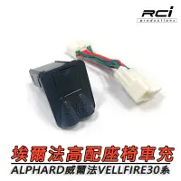 在飛比找蝦皮商城優惠-TOYOTA ALPHARD 專用 USB 充電座 帶LED