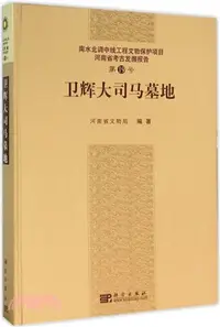 在飛比找三民網路書店優惠-衛輝大司馬墓地（簡體書）