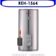 林內15加侖儲熱式電熱水器(不鏽鋼內桶)熱水器REH-1564 大型配送