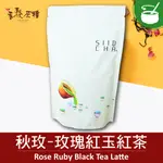 【 吾穀茶糧 SIIDCHA 】玫瑰紅玉紅茶補充包-280G ROSE RUBY BLACK TEA LATTE