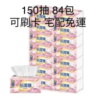 在飛比找蝦皮購物優惠-倍潔雅 清新柔感 柔軟舒適 150抽 84包 衛生紙