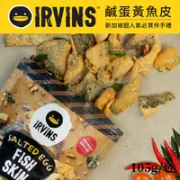 在飛比找ihergo愛合購優惠-免運!【IRVINS】4包 新加坡鹹蛋黃魚皮105g/包 1