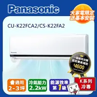 在飛比找PChome24h購物優惠-Panasonic國際牌 2-3坪冷專變頻分離式冷氣 CS-