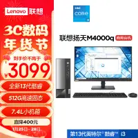 在飛比找京東台灣優惠-聯想(Lenovo)揚天M4000q 商用辦公檯式電腦主機(