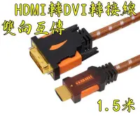 在飛比找Yahoo!奇摩拍賣優惠-1.5米 HDMI轉DVI 轉接線 DVI轉HDMI 雙向互