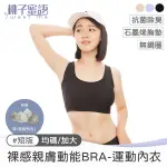 【SHINE槿萱家族】桃子蜜語 裸感親膚動能BRA短版運動內衣 3件組 均碼/加大 3色可選