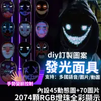 在飛比找蝦皮購物優惠-台灣出貨 發光面具【diy訂製圖案 app編輯圖案】面具 L