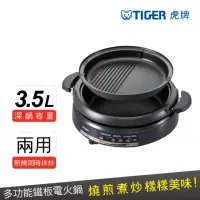 在飛比找momo購物網優惠-【TIGER虎牌】3.5L多功能鐵板萬用鍋(CQE-A11R