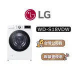 【可議】 LG 樂金 WD-S18VDW 18公斤 滾筒洗衣機 變頻洗衣機 LG洗衣機 WDS18VDW S18VDW