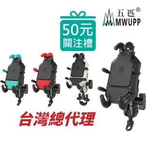 五匹 MWUPP 專業摩托車架 OsoPro系列 甲殼減震版 機車手機支架 甲殼減震