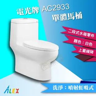 *ALEX 電光牌 AC2933 單體馬桶 二段式 金級省水《馬桶＋水箱零件＋緩降馬桶蓋》管距30CM【東益氏】