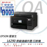 在飛比找Yahoo奇摩購物中心優惠-EPSON L6290 雙網四合一傳真連續供墨印表機+2黑6