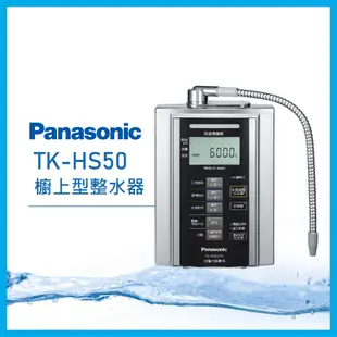 聚泰生活館｜【Panasonic國際牌】櫥上型整水器 TK-HS50