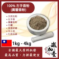 在飛比找蝦皮購物優惠-減加壹 左手香粉 1kg 4kg 低溫研磨 天然色粉 日曬 