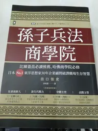 在飛比找Yahoo!奇摩拍賣優惠-書皇8952：財經 A16-5fg☆2020年三版『孫子兵法