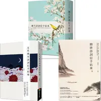 在飛比找蝦皮購物優惠-【書適】歷代詩詞信手拈來、五代兩宋詩詞信手拈來、隋唐詩詞信手