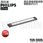 【水電材料便利購】PHILIPS 飛利浦 酷螢移動感應櫥壁燈27CM 感應燈 移動感應 無藍光 眩光抑制 (PO027)