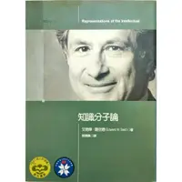 在飛比找蝦皮購物優惠-本屋 - 知識分子論│薩依德│譯/單德興 │城邦文化 │19