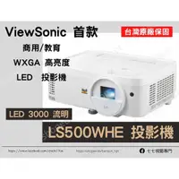 在飛比找蝦皮購物優惠-ViewSonic 優派 LS500WHE LED 3000